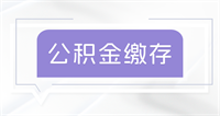 2024年重庆公积金缴纳标准最新 职工最低每月要交多少钱？？